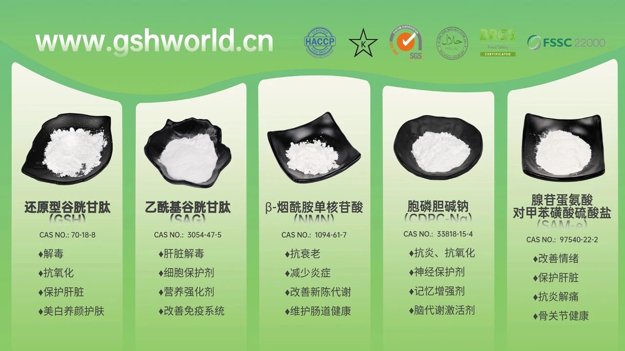 古特生物產(chǎn)品系列：還原型谷胱甘肽GSH、乙?；入赘孰腟AG、煙酰胺單核苷酸NMN、胞磷膽堿鈉CDPC-Na、腺苷蛋氨酸對甲苯磺酸硫酸鹽SAMe