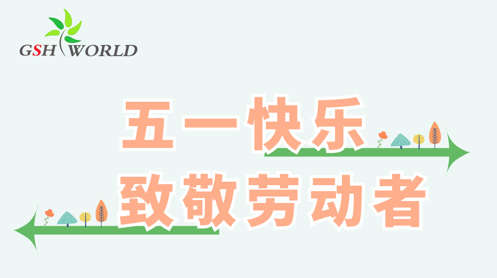 五一勞動(dòng)節(jié) - 心有所向，勞有所獲