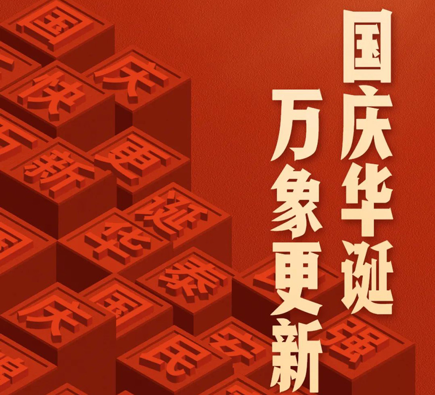 國慶 - 國慶華誕，萬象更新