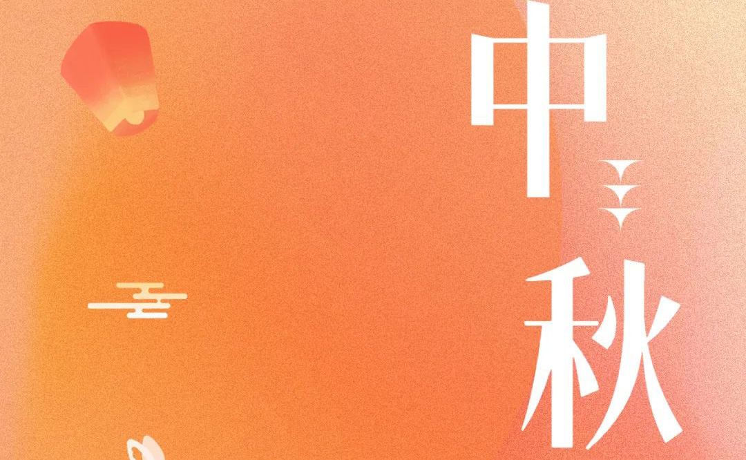 中秋 - 月滿金秋，感謝有你