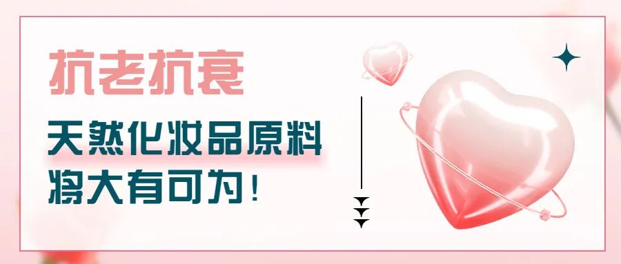 抗老抗衰，天然化妝品原料將大有可為！