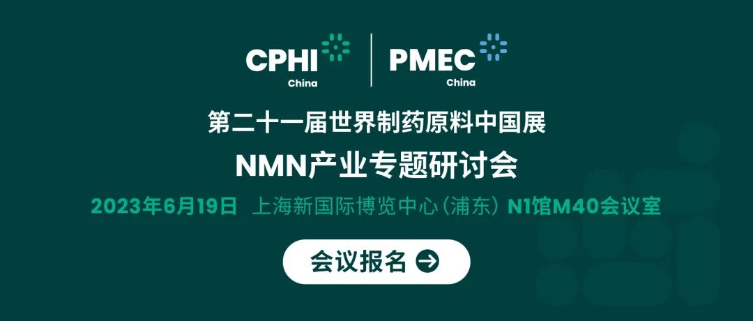 會議報名丨NMN產(chǎn)業(yè)專題研討會——成就逆齡神話，助推NMN在中國健康發(fā)展