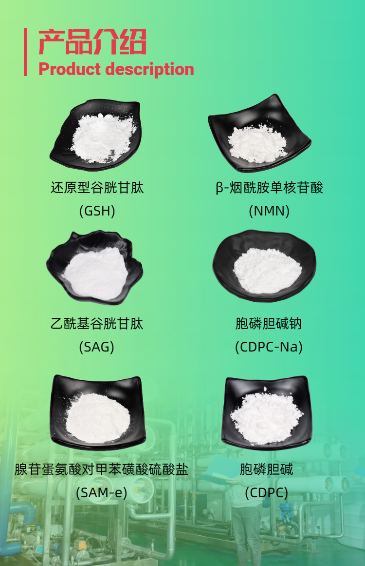 古特生物產(chǎn)品系列：還原型谷胱甘肽GSH、乙酰基谷胱甘肽SAG、煙酰胺單核苷酸NMN、胞磷膽堿鈉CDPC-Na、腺苷蛋氨酸對(duì)甲苯磺酸硫酸鹽SAMe