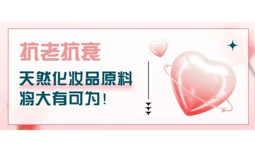 抗老抗衰，天然化妝品原料將大有可為！