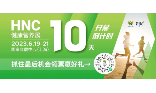 6月19-21日HNC健康營養(yǎng)展參觀指南來了！趕緊收藏！